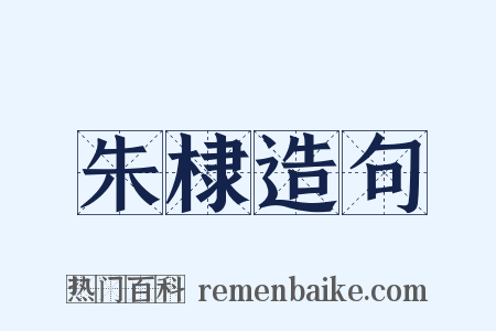 朱棣造句是什么意思的图片